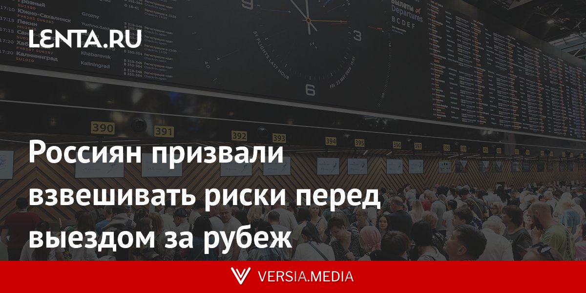Россиян призвали взвешивать риски перед выездом за рубеж