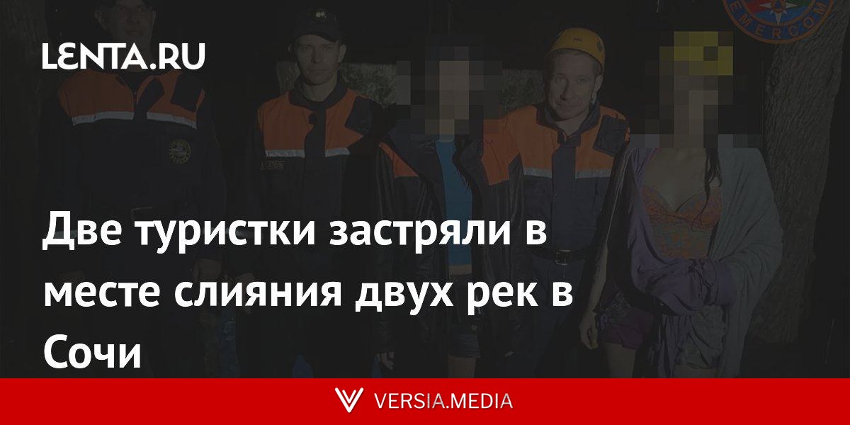 Две туристки застряли в месте слияния двух рек в Сочи