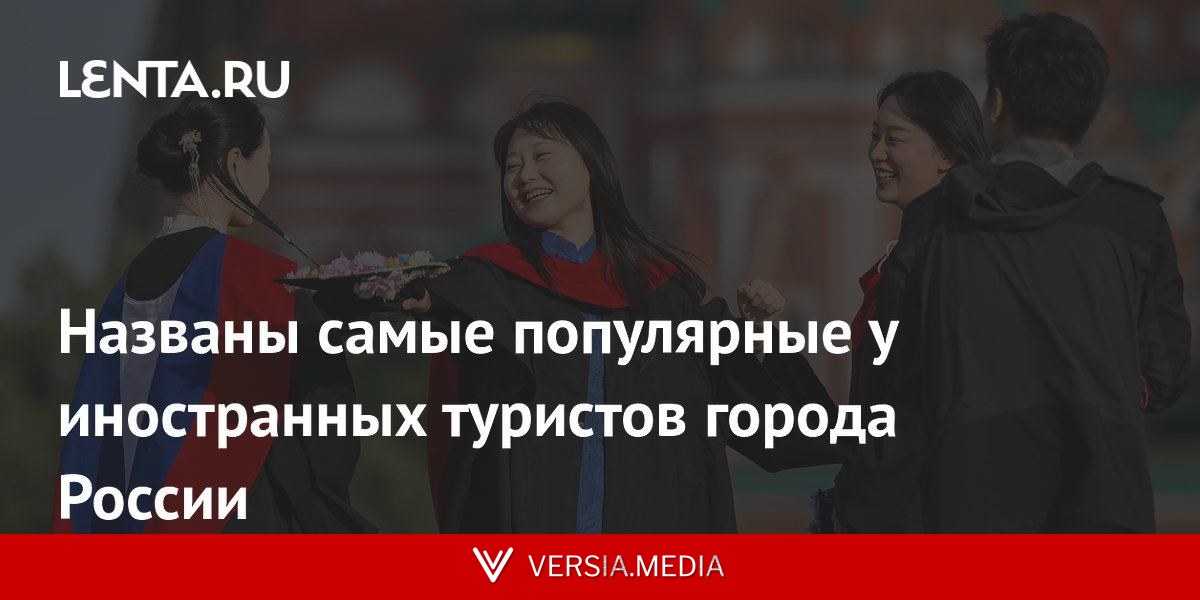 Названы самые популярные у иностранных туристов города России