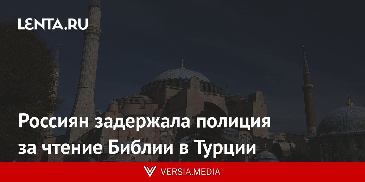Россиян задержала полиция за чтение Библии в Турции