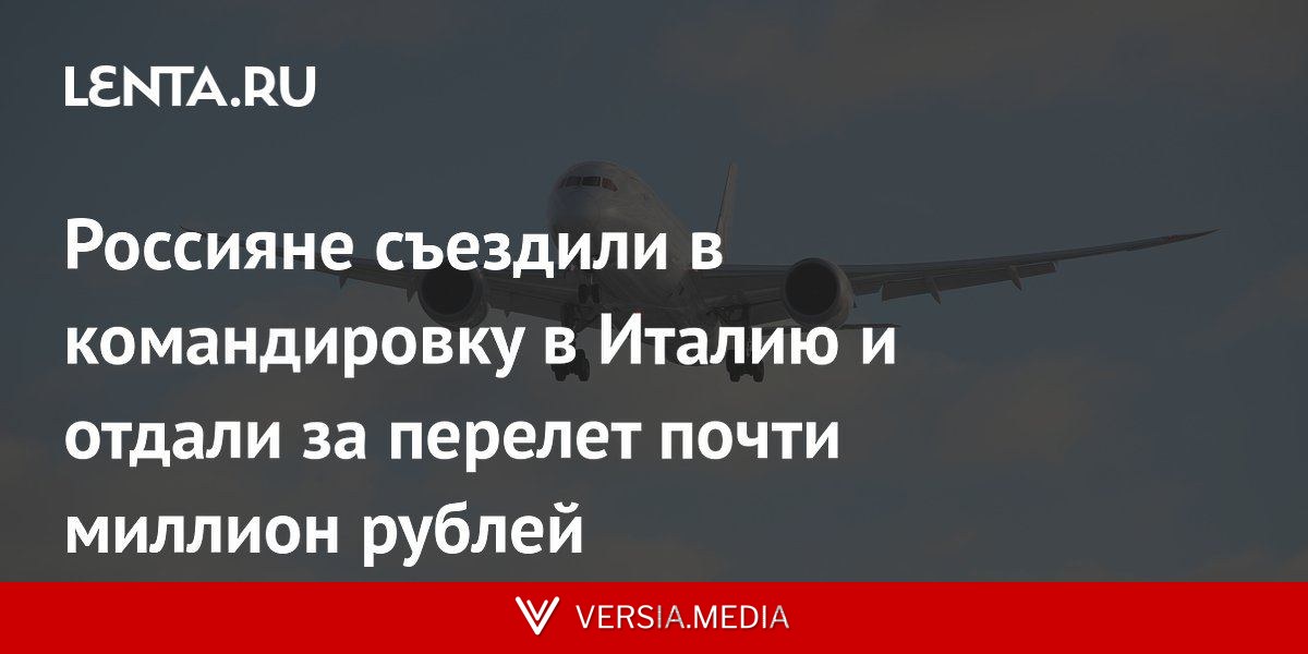 Россияне съездили в командировку в Италию и отдали за перелет почти миллион рублей