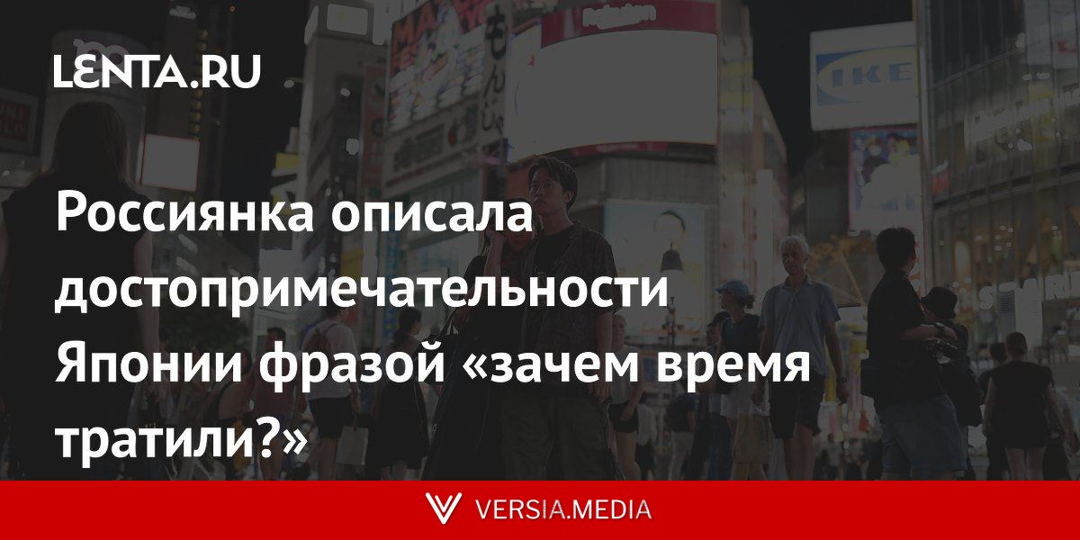 Россиянка описала достопримечательности Японии фразой «зачем время тратили?»