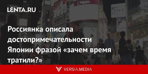Россиянка описала достопримечательности Японии фразой «зачем время тратили?»