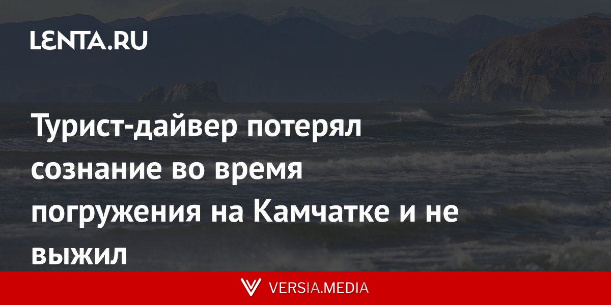 Турист-дайвер потерял сознание во время погружения на Камчатке и не выжил