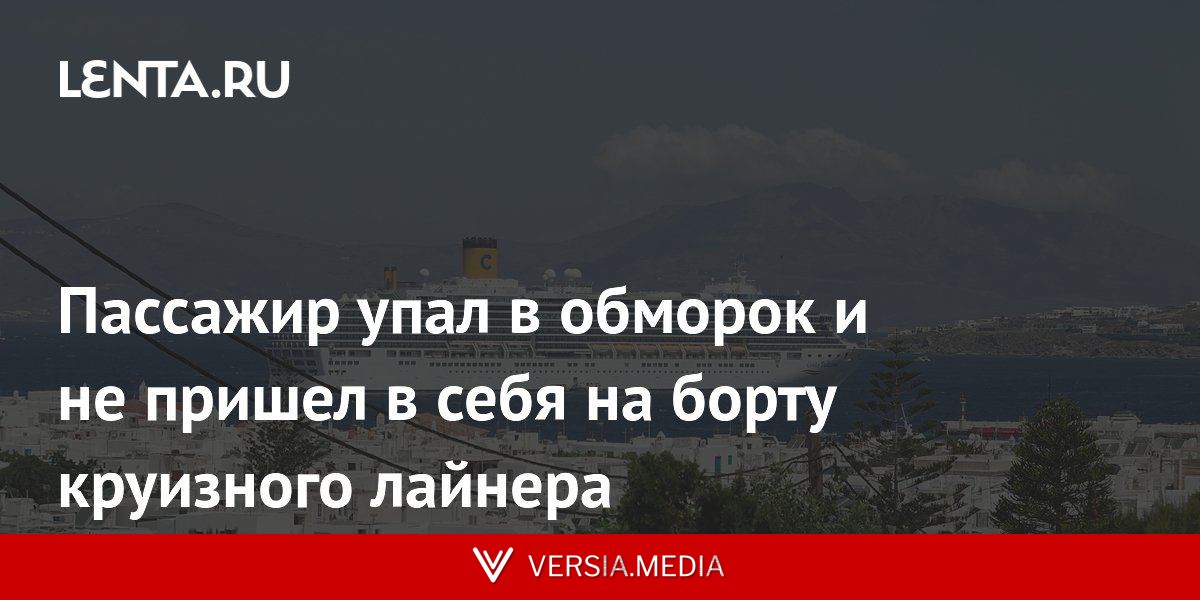 Пассажир упал в обморок и не пришел в себя на борту круизного лайнера