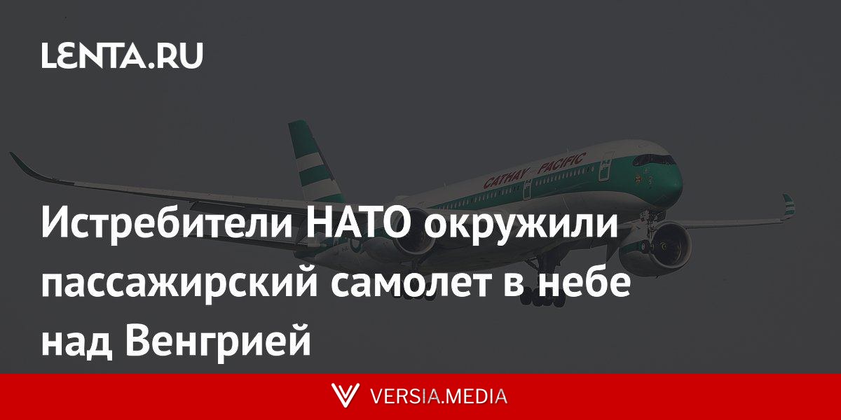 Истребители НАТО окружили пассажирский самолет в небе над Венгрией