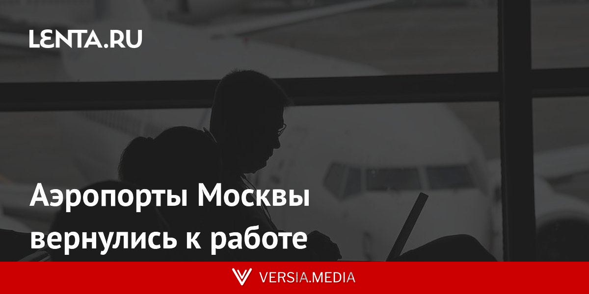 Аэропорты Москвы вернулись к работе