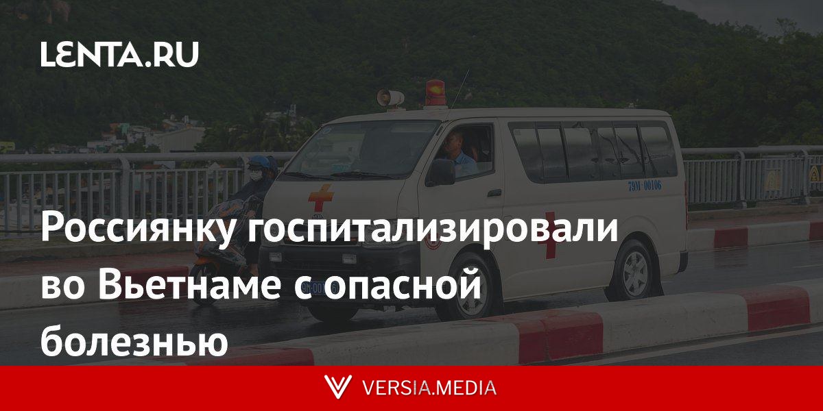 Россиянку госпитализировали во Вьетнаме с опасной болезнью