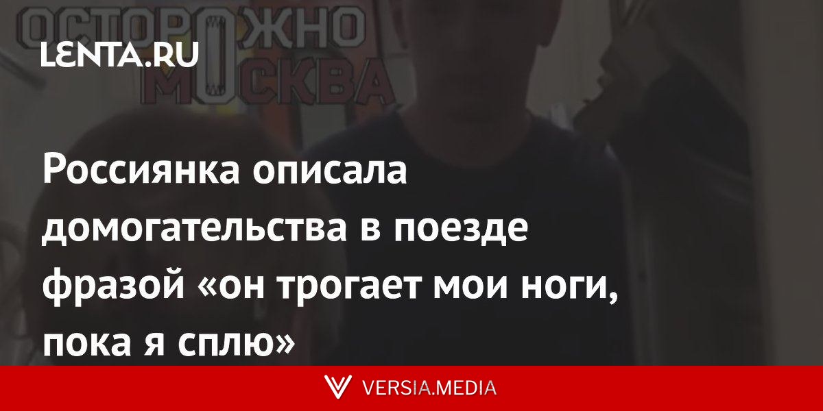 Россиянка описала домогательства в поезде фразой «он трогает мои ноги, пока я сплю»