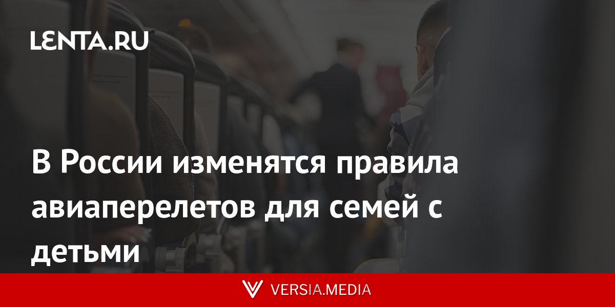 В России изменятся правила авиаперелетов для семей с детьми