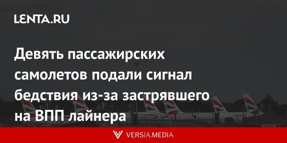 Девять пассажирских самолетов подали сигнал бедствия из-за застрявшего на ВПП лайнера