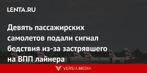 Девять пассажирских самолетов подали сигнал бедствия из-за застрявшего на ВПП лайнера