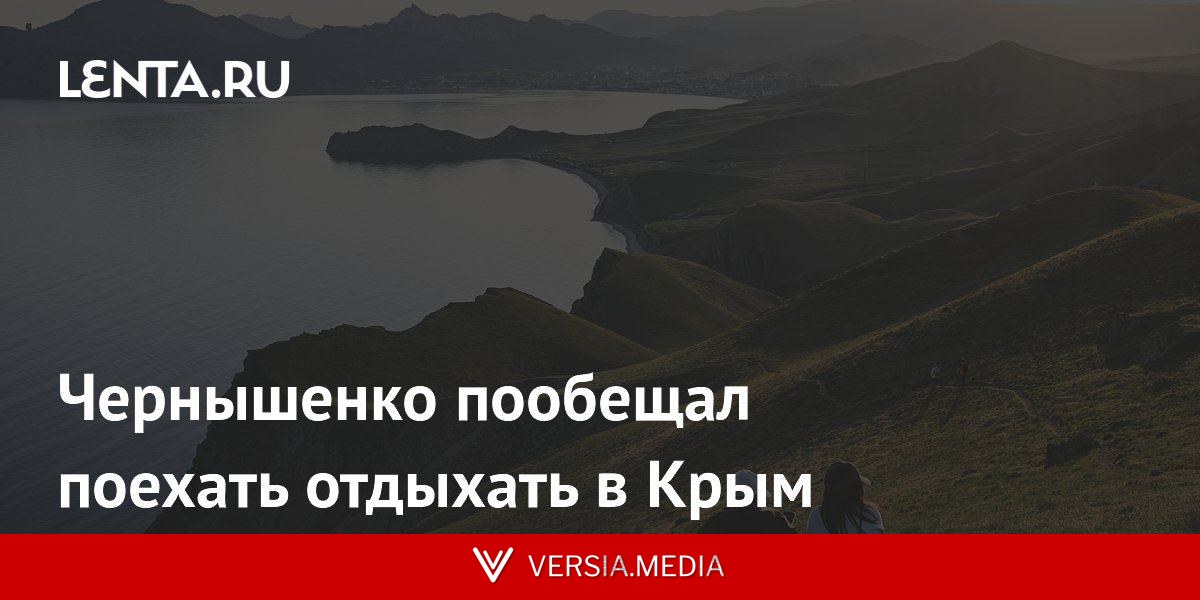 Чернышенко пообещал поехать отдыхать в Крым
