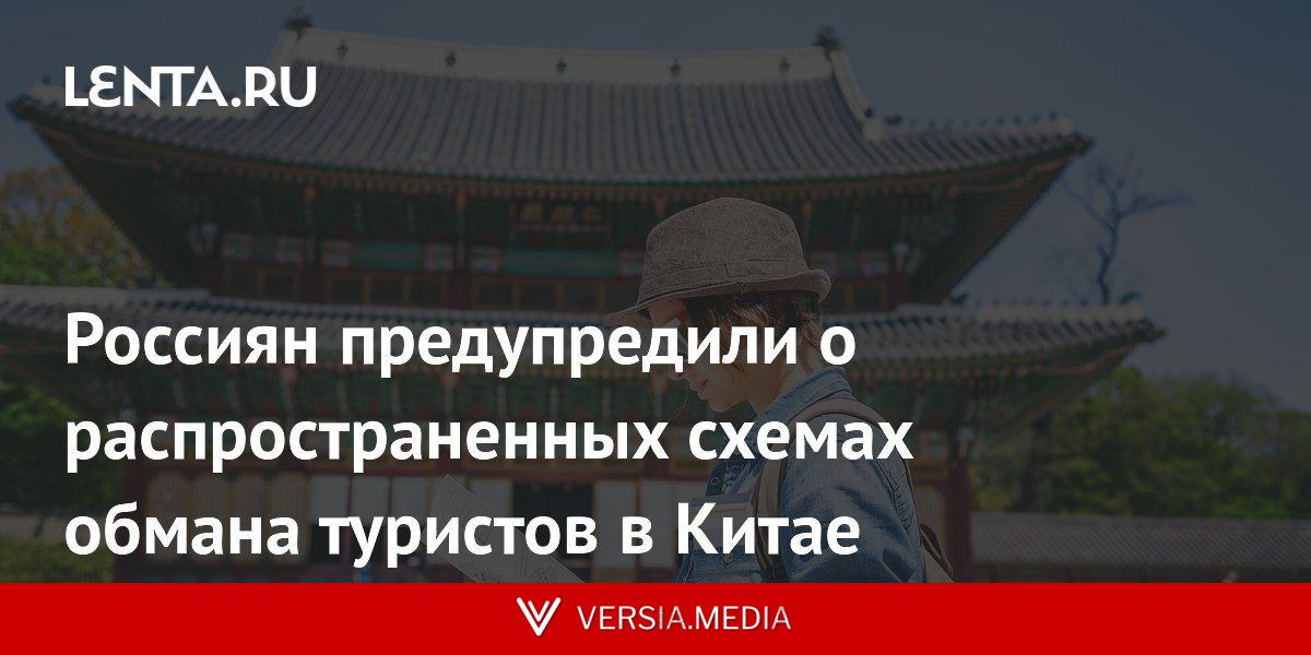 Россиян предупредили о распространенных схемах обмана туристов в Китае