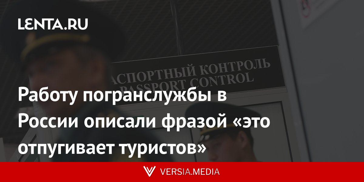Работу погранслужбы в России описали фразой «это отпугивает туристов»