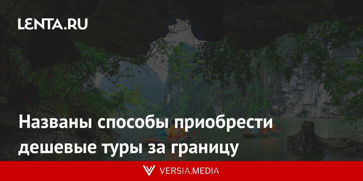 Названы способы приобрести дешевые туры за границу