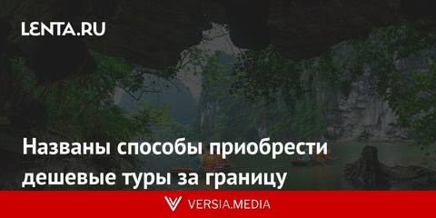 Названы способы приобрести дешевые туры за границу