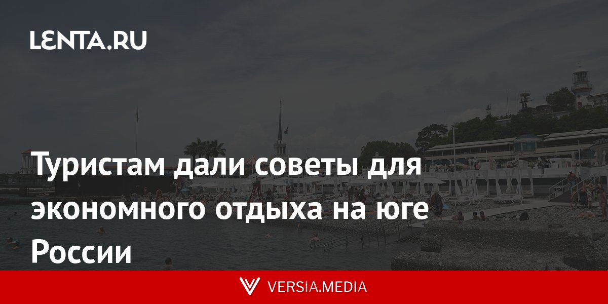 Туристам дали советы для экономного отдыха на юге России