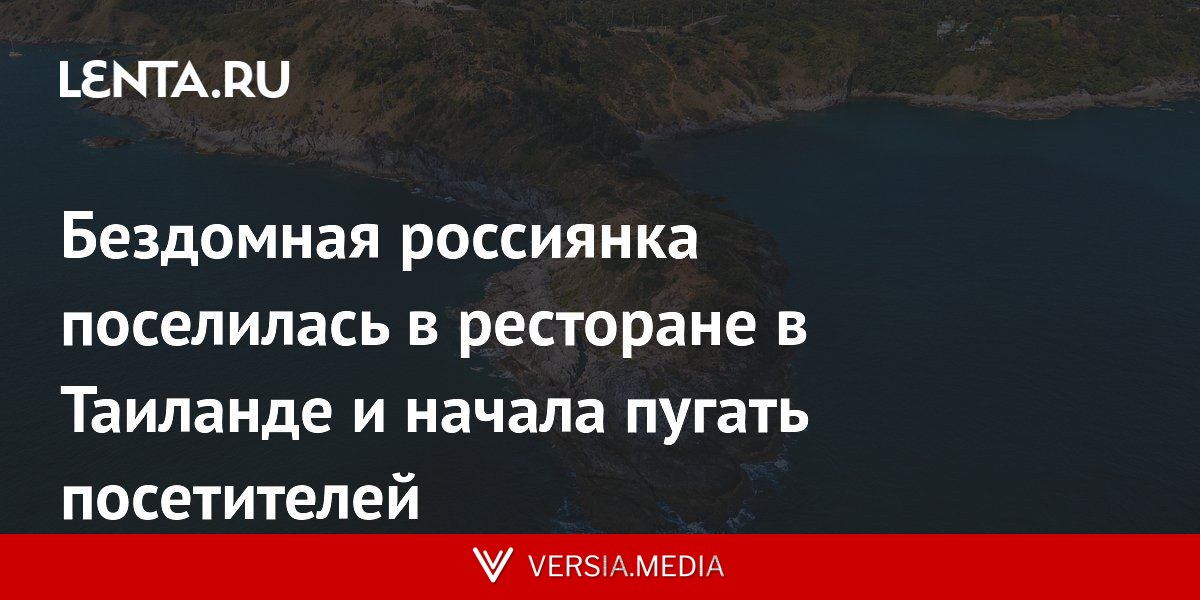 Бездомная россиянка поселилась в ресторане в Таиланде и начала пугать посетителей