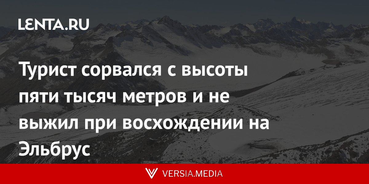 Турист сорвался с высоты пяти тысяч метров и не выжил при восхождении на Эльбрус