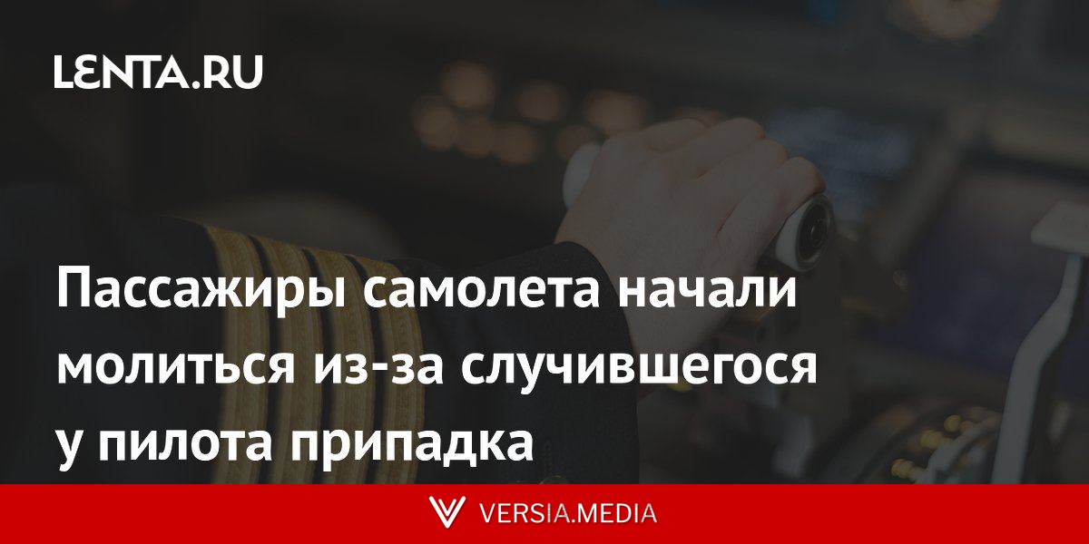 Пассажиры самолета начали молиться из-за случившегося у пилота припадка