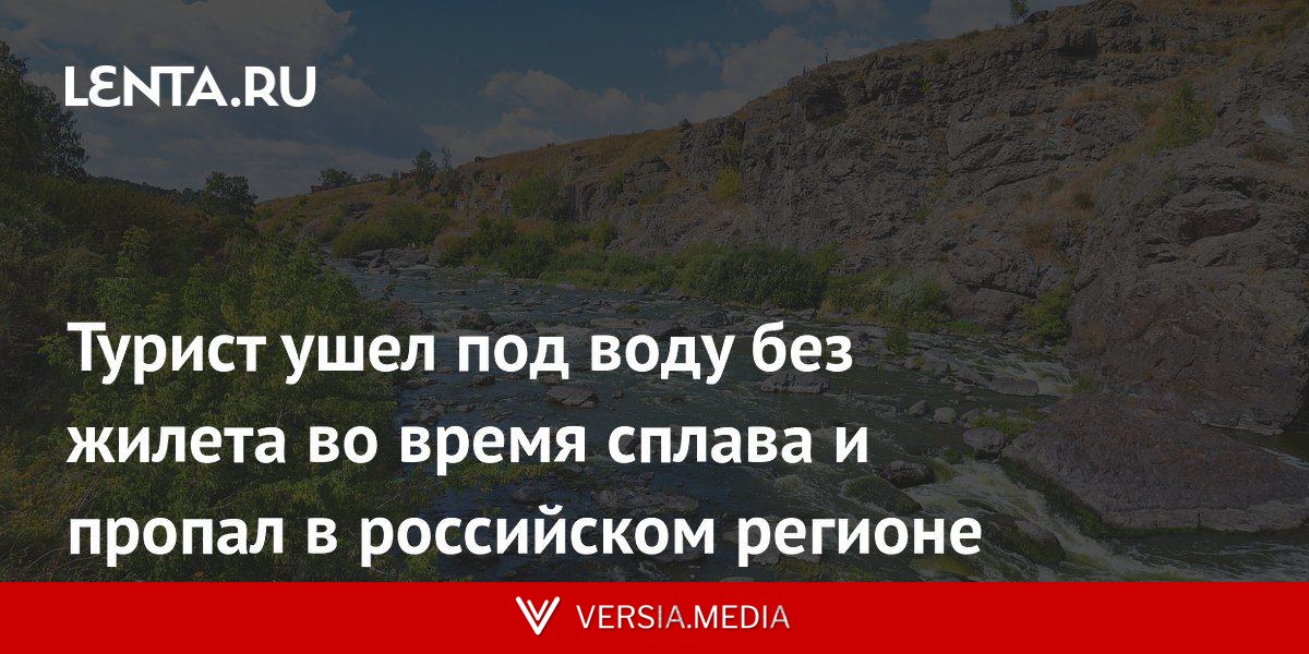 Турист ушел под воду без жилета во время сплава и пропал в российском регионе