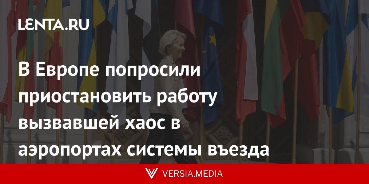 В Европе попросили приостановить работу вызвавшей хаос в аэропортах системы въезда