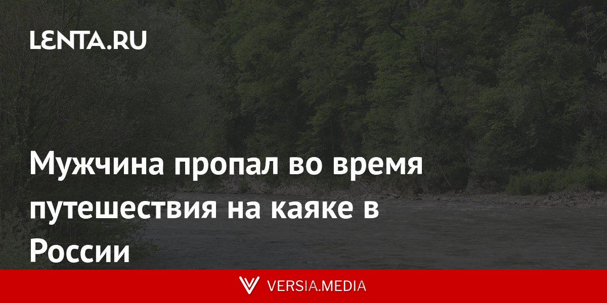 Мужчина пропал во время путешествия на каяке в России
