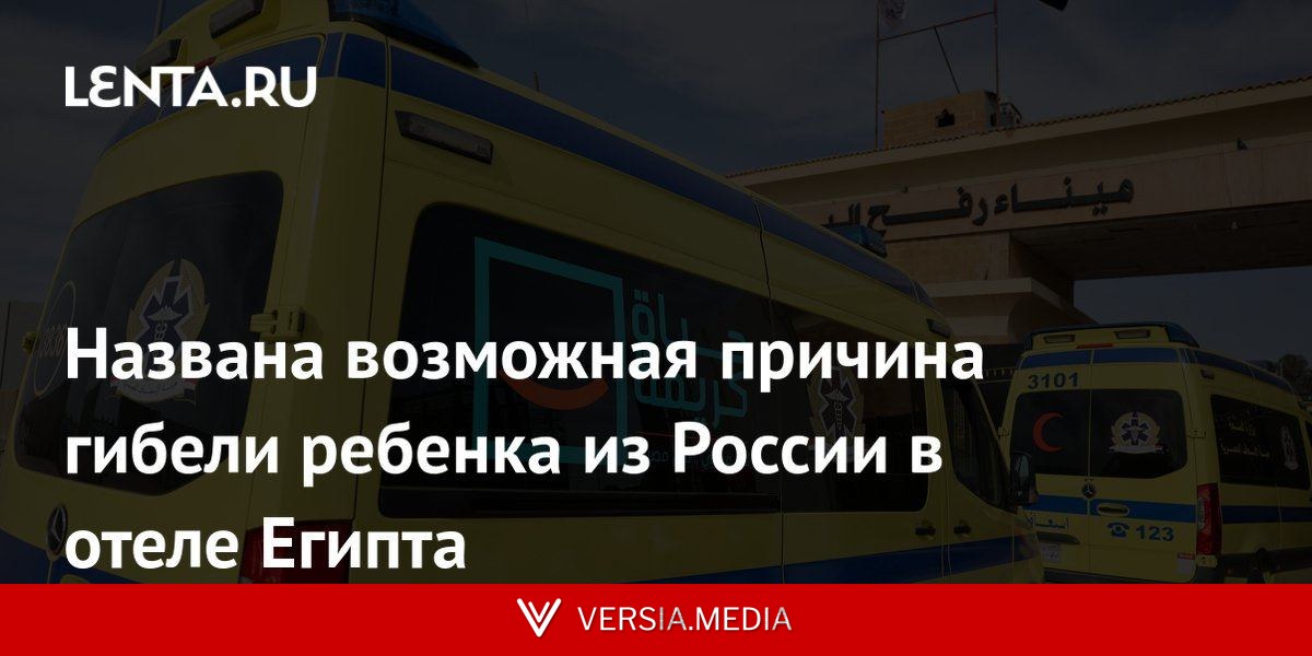 Названа возможная причина гибели ребенка из России в отеле Египта
