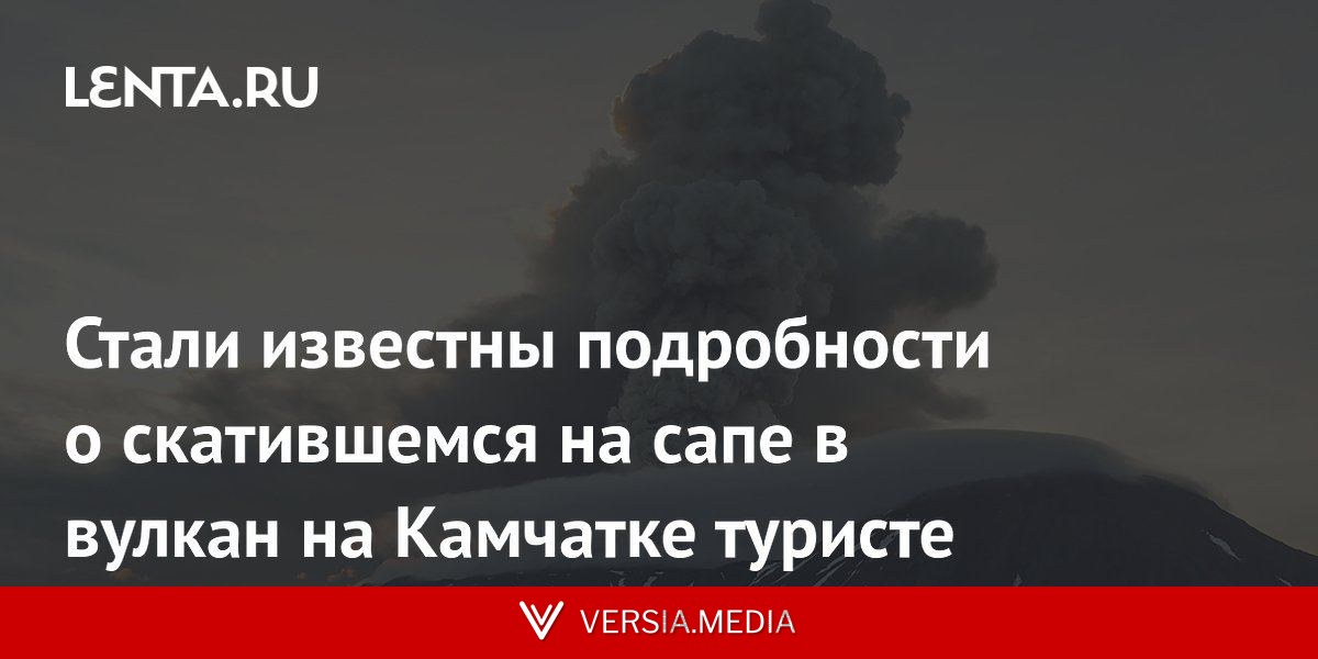Стали известны подробности о скатившемся на сапе в вулкан на Камчатке туристе