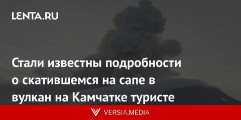 Стали известны подробности о скатившемся на сапе в вулкан на Камчатке туристе