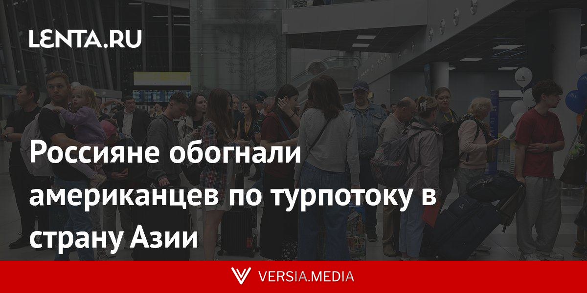 Россияне обогнали американцев по турпотоку в страну Азии