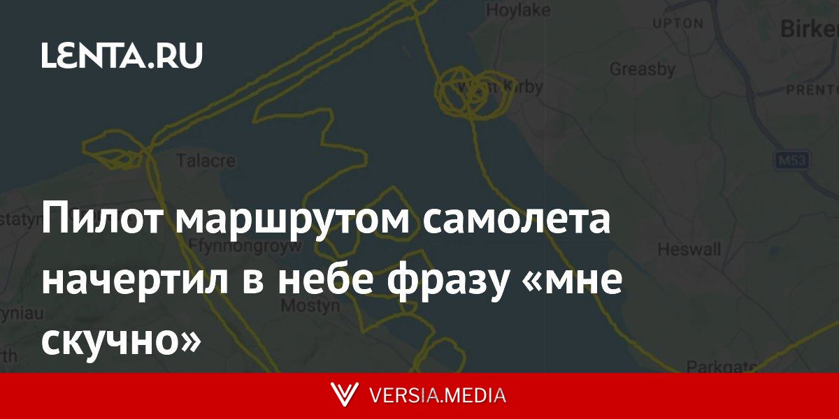 Пилот маршрутом самолета начертил в небе фразу «мне скучно»