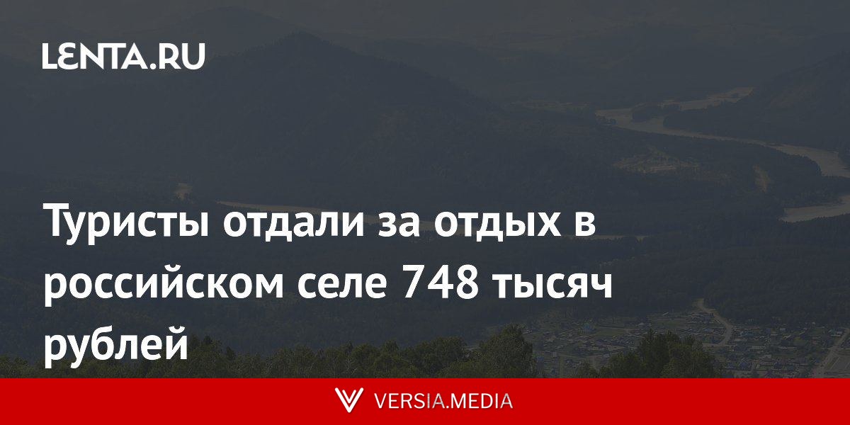 Туристы отдали за отдых в российском селе 748 тысяч рублей