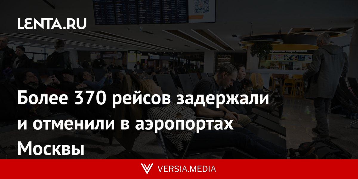 Более 370 рейсов задержали и отменили в аэропортах Москвы