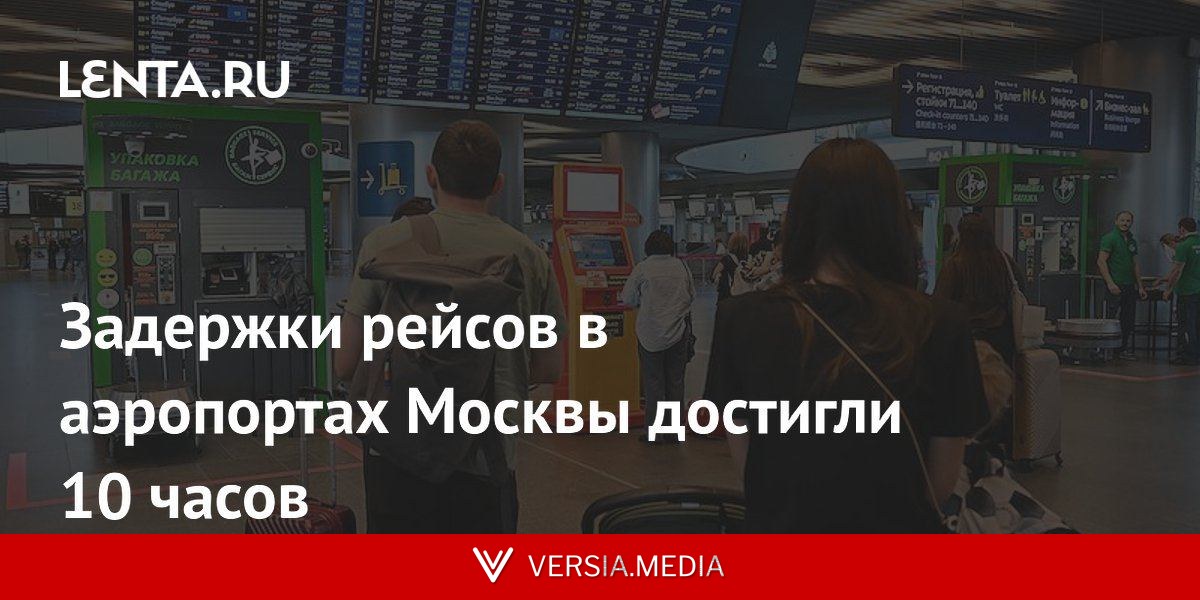 Задержки рейсов в аэропортах Москвы достигли 10 часов