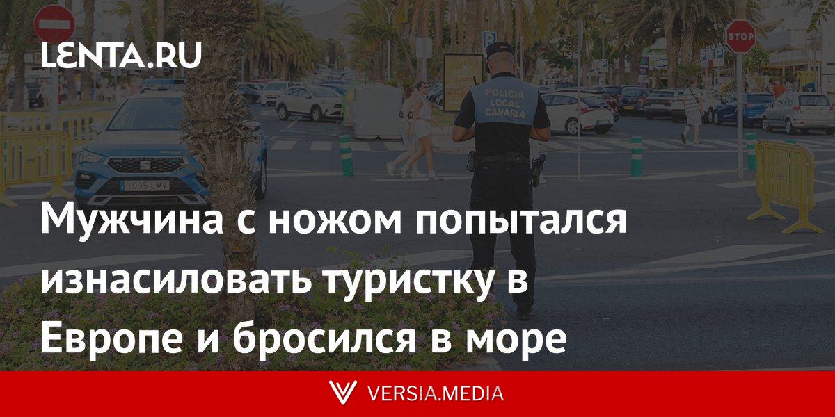 Мужчина с ножом попытался изнасиловать туристку в Европе и бросился в море