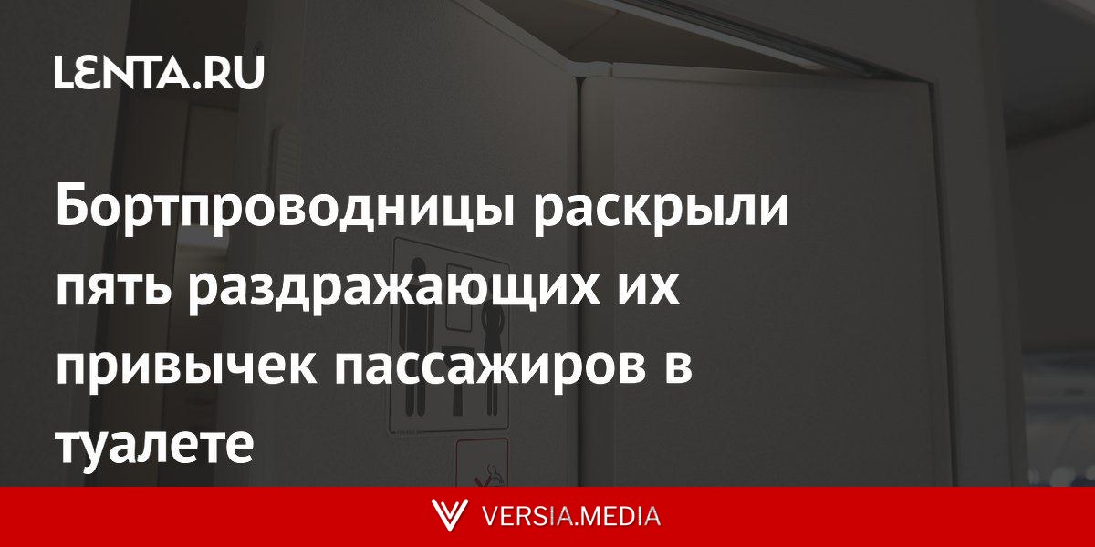 Бортпроводницы раскрыли пять раздражающих их привычек пассажиров в туалете