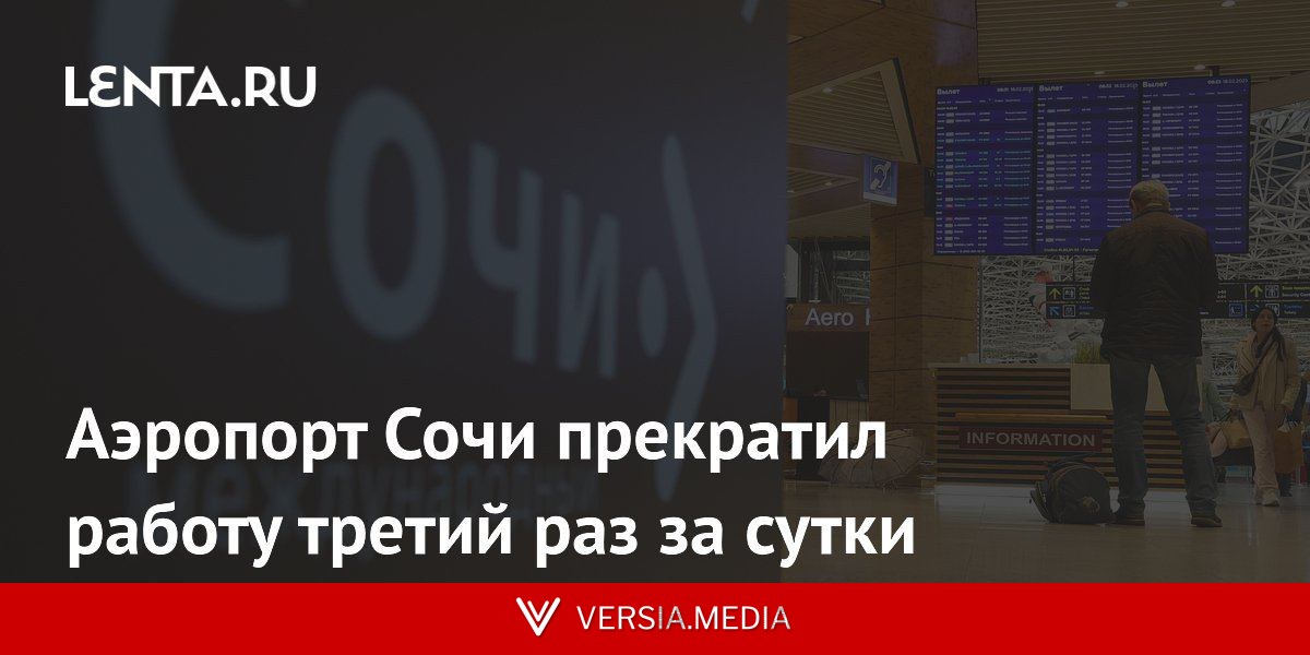 Аэропорт Сочи прекратил работу третий раз за сутки