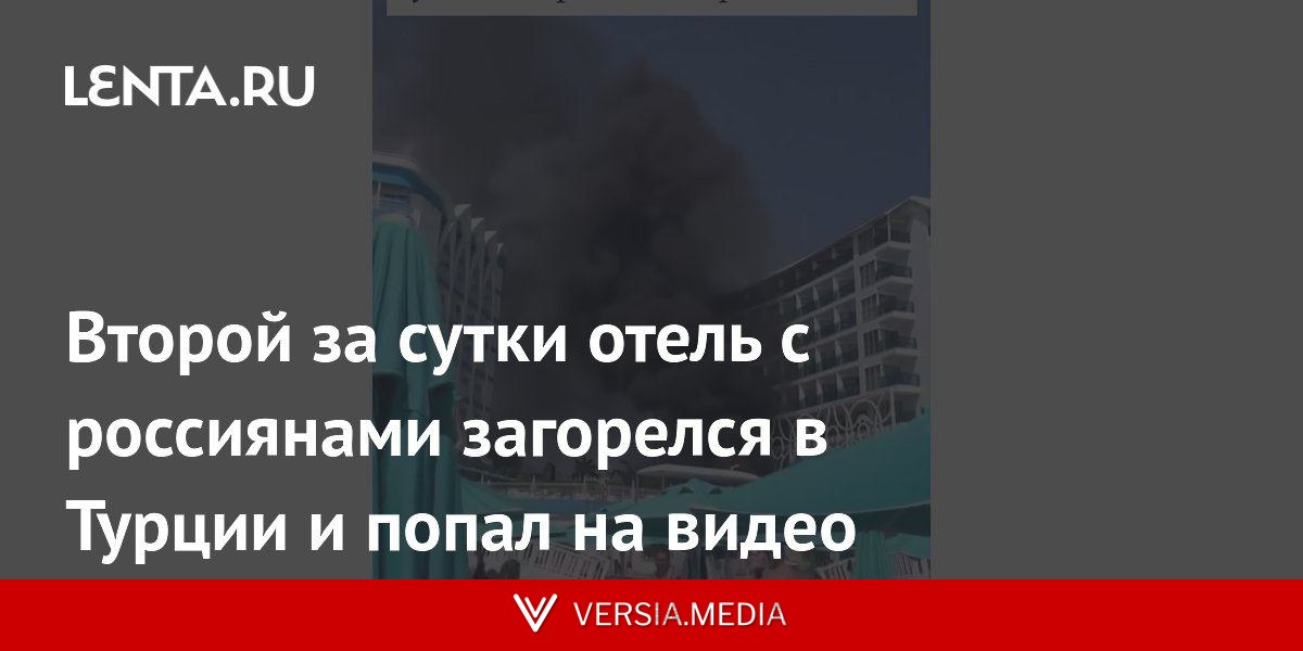 Второй за сутки отель с россиянами загорелся в Турции и попал на видео
