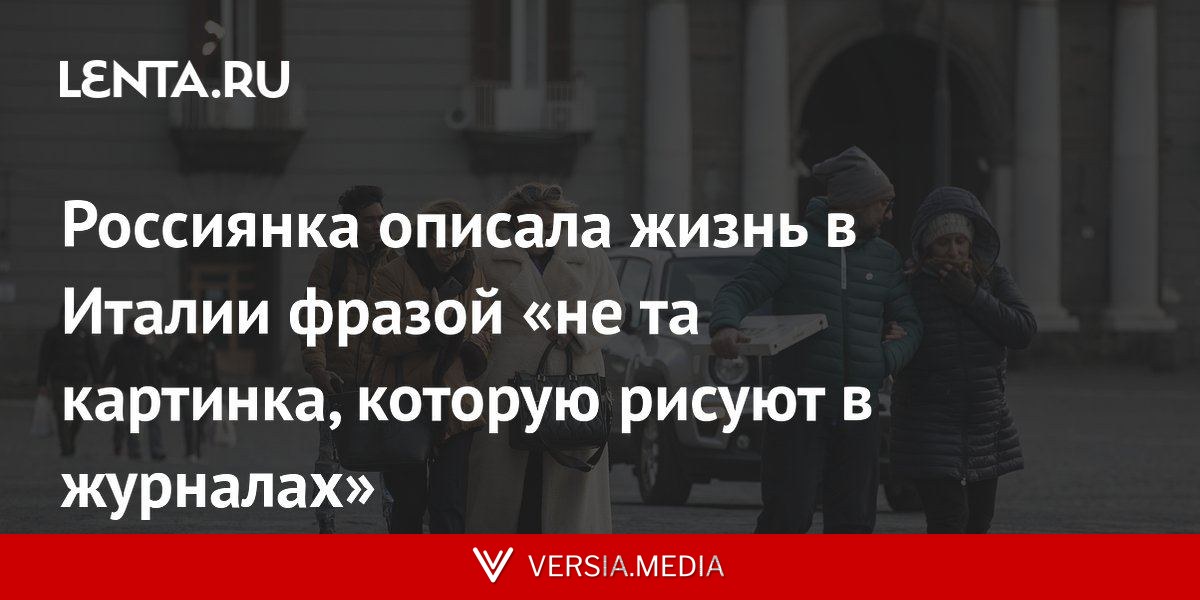 Россиянка описала жизнь в Италии фразой «не та картинка, которую рисуют в журналах»