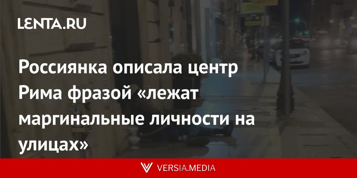 Россиянка описала центр Рима фразой «лежат маргинальные личности на улицах»