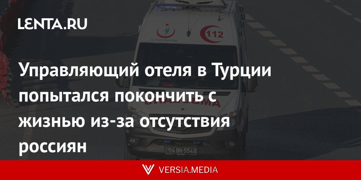 Управляющий отеля в Турции попытался покончить с жизнью из-за отсутствия россиян