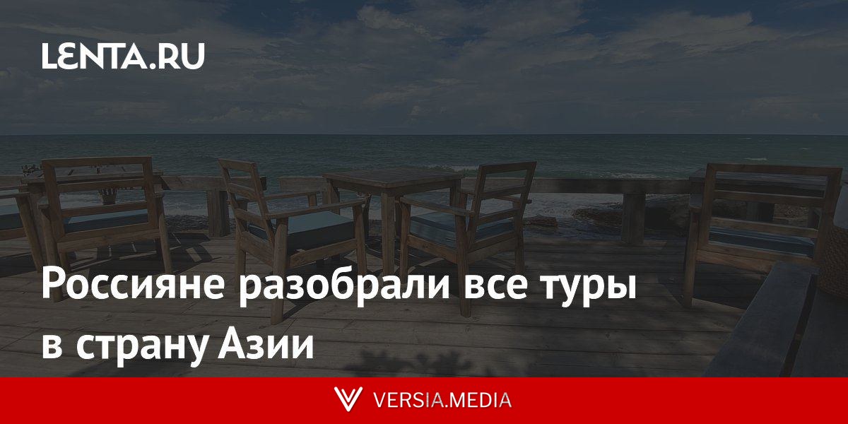 Россияне разобрали все туры в страну Азии