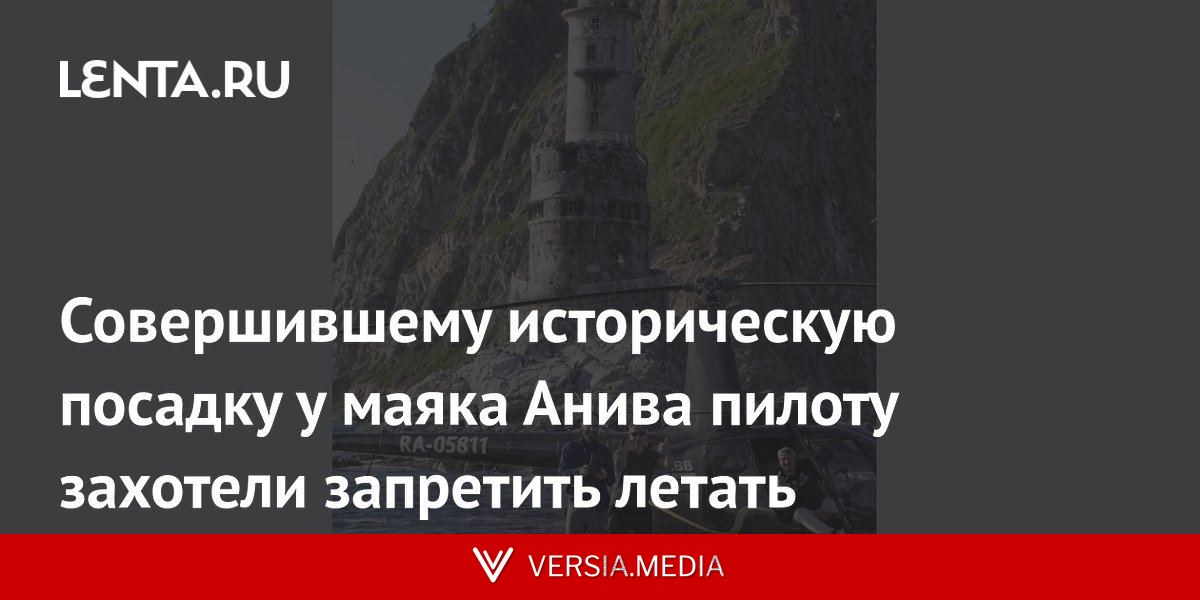 Совершившему историческую посадку у маяка Анива пилоту захотели запретить летать