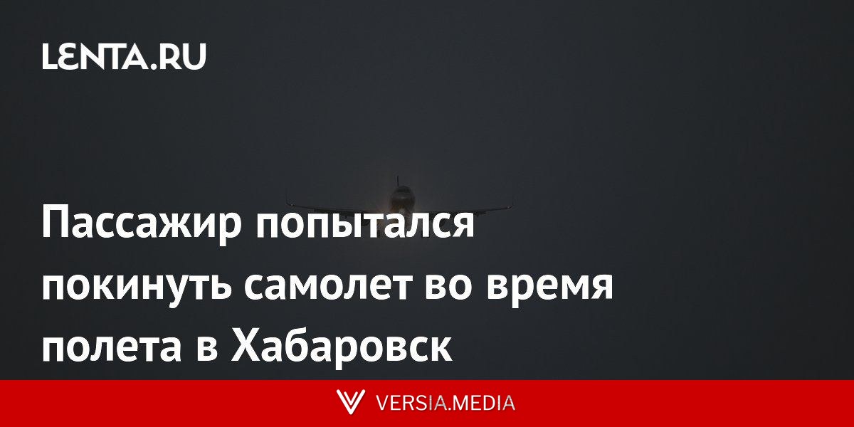 Пассажир попытался покинуть самолет во время полета в Хабаровск
