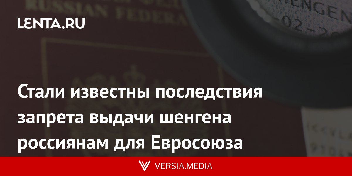 Стали известны последствия запрета выдачи шенгена россиянам для Евросоюза
