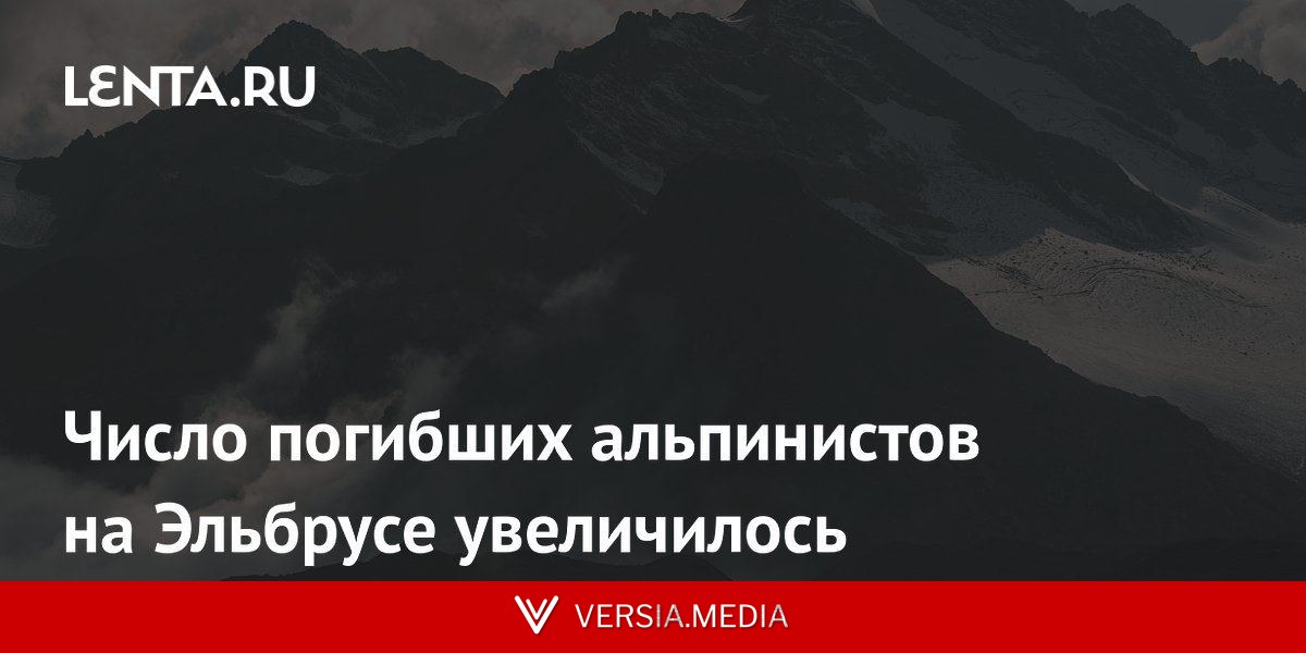 Число погибших альпинистов на Эльбрусе увеличилось