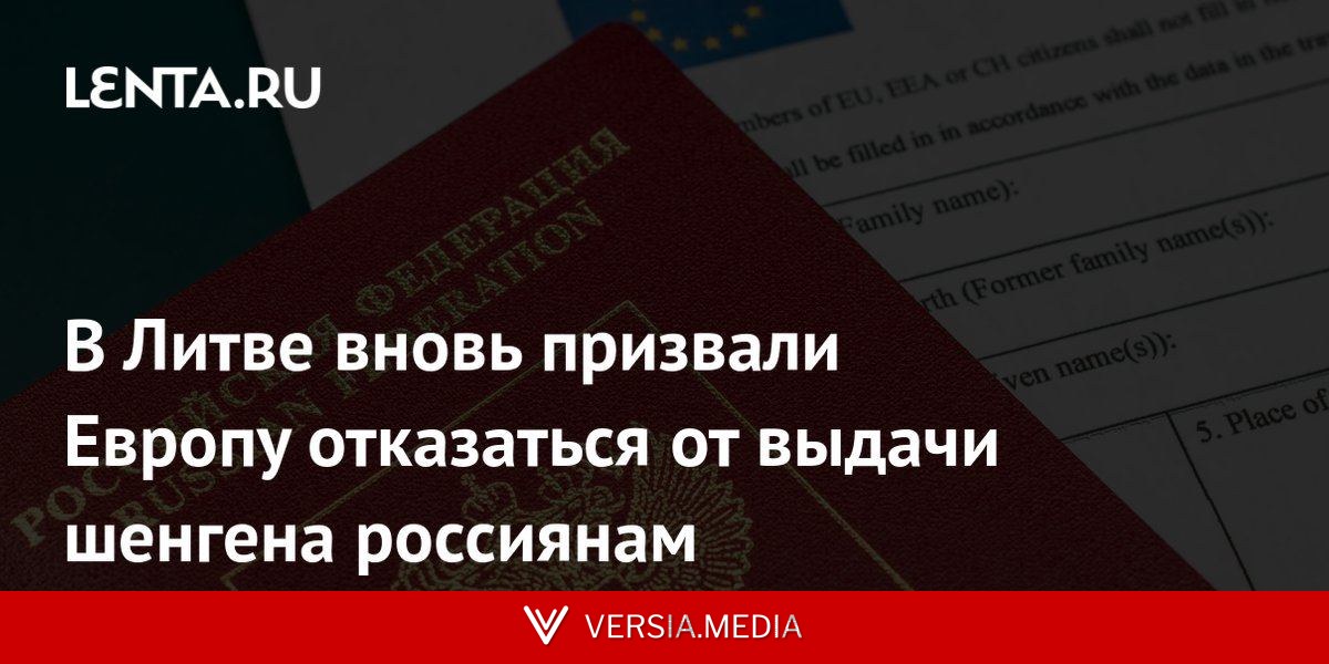 В Литве вновь призвали Европу отказаться от выдачи шенгена россиянам
