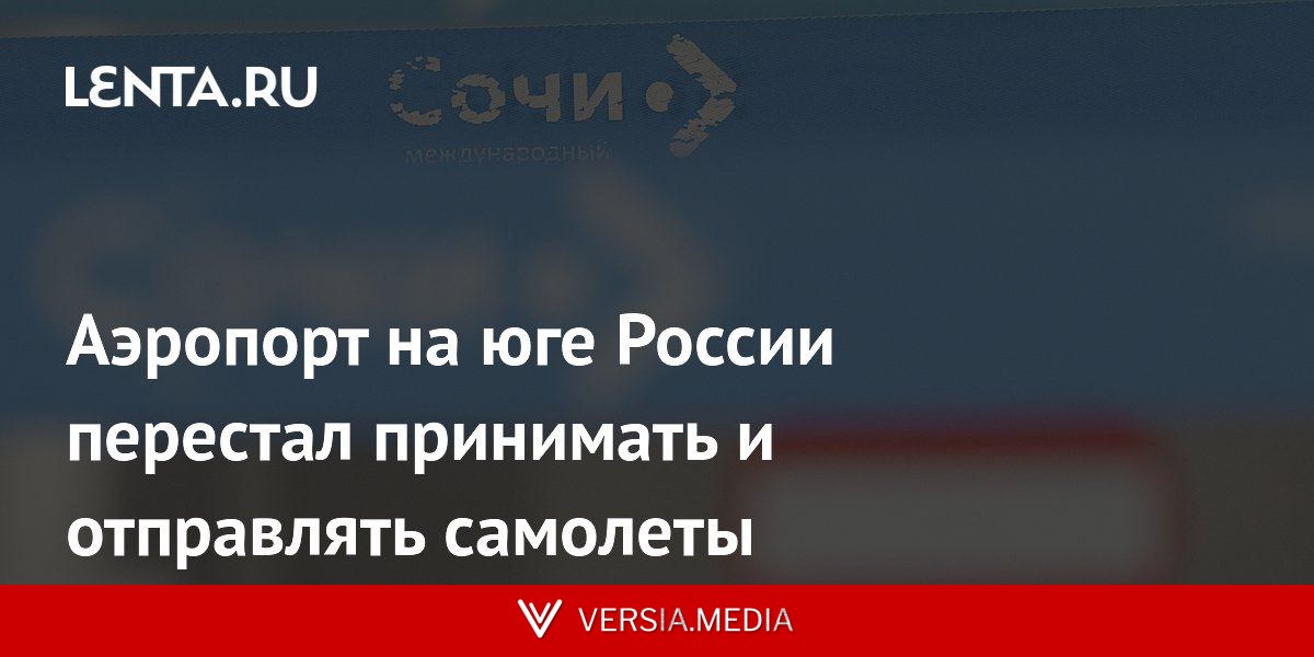 Аэропорт на юге России перестал принимать и отправлять самолеты